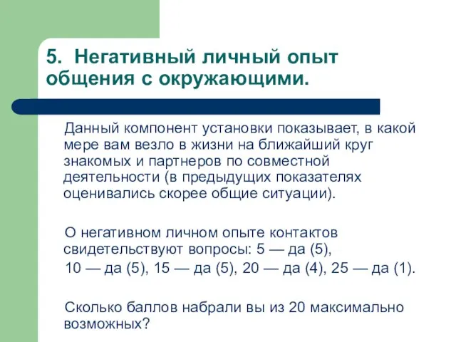 5. Негативный личный опыт общения с окружающими. Данный компонент установки показывает, в