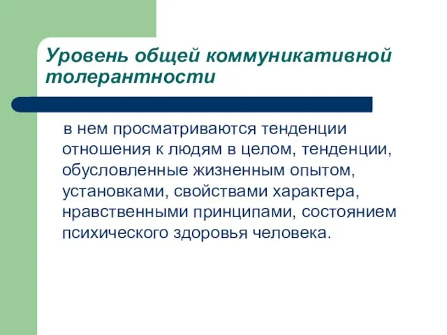 Уровень общей коммуникативной толерантности в нем просматриваются тенденции отношения к людям в