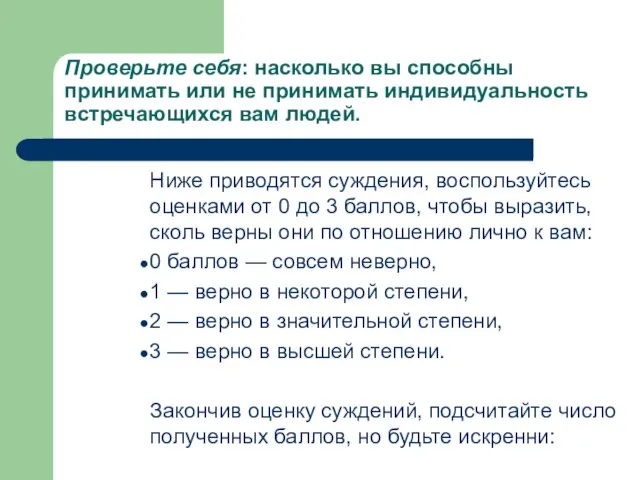 Проверьте себя: насколько вы способны принимать или не принимать индивидуальность встречающихся вам