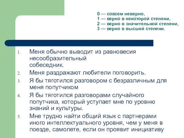 0 — совсем неверно, 1 — верно в некоторой степени, 2 —