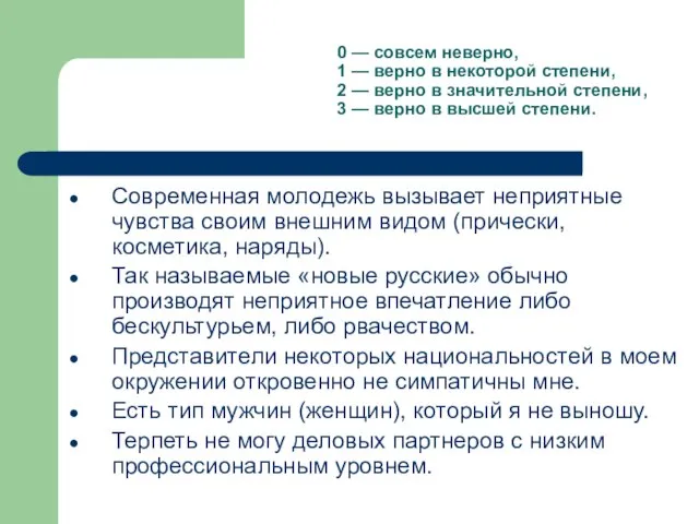 0 — совсем неверно, 1 — верно в некоторой степени, 2 —