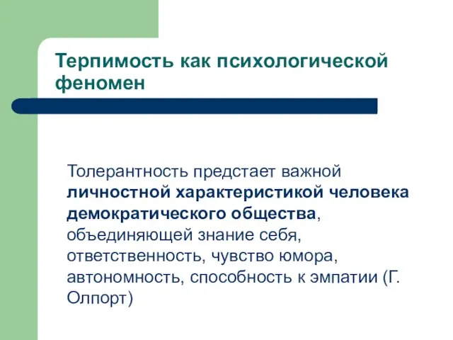 Терпимость как психологической феномен Толерантность предстает важной личностной характеристикой человека демократического общества,