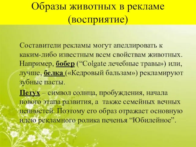 Образы животных в рекламе (восприятие) Составители рекламы могут апеллировать к каким-либо известным