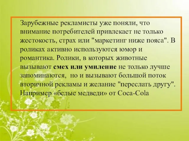 Зарубежные рекламисты уже поняли, что внимание потребителей привлекает не только жестокость, страх