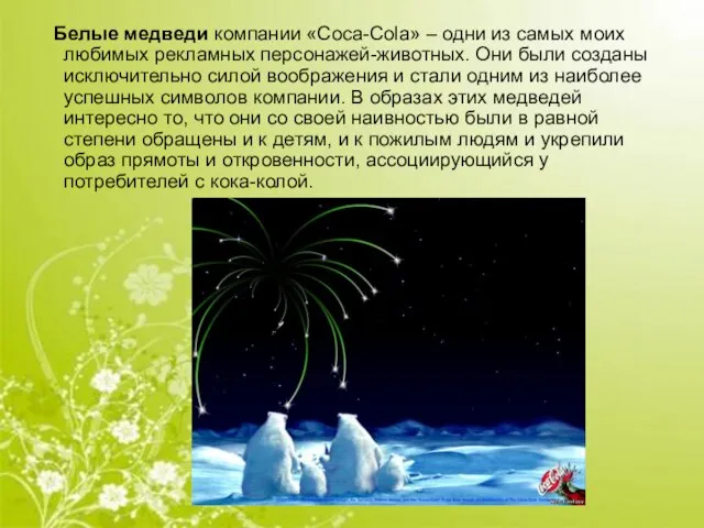 Белые медведи компании «Coca-Cola» – одни из самых моих любимых рекламных персонажей-животных.