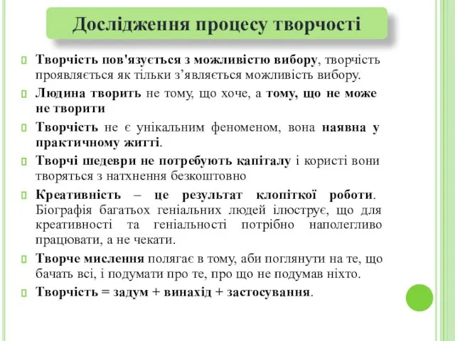 Творчість пов'язується з можливістю вибору, творчість проявляється як тільки з’являється можливість вибору.