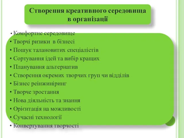 Створення креативного середовища в організації Комфортне середовище Творчі ризики в бізнесі Пошук