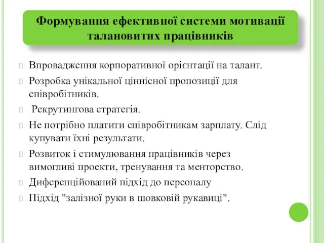 Впровадження корпоративної орієнтації на талант. Розробка унікальної ціннісної пропозиції для співробітників. Рекрутингова