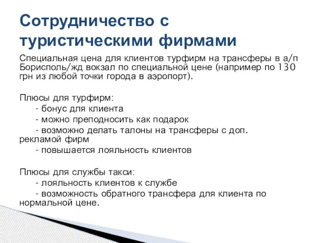 Специальная цена для клиентов турфирм на трансферы в а/п Борисполь/жд вокзал по