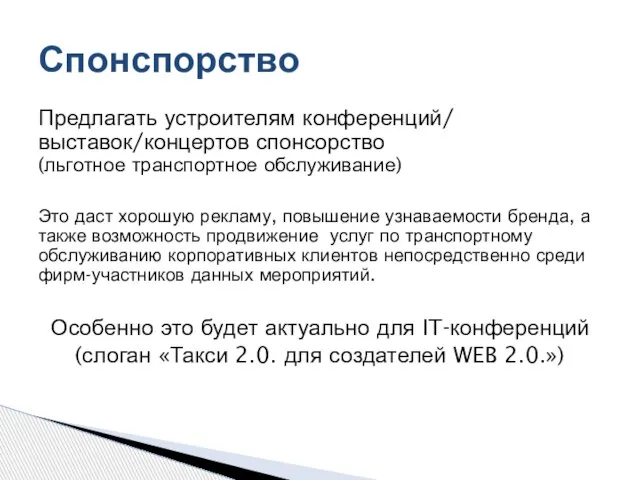 Предлагать устроителям конференций/ выставок/концертов спонсорство (льготное транспортное обслуживание) Это даст хорошую рекламу,