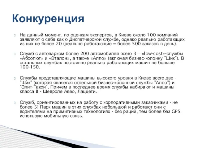 На данный момент, по оценкам экспертов, в Киеве около 100 компаний заявляют
