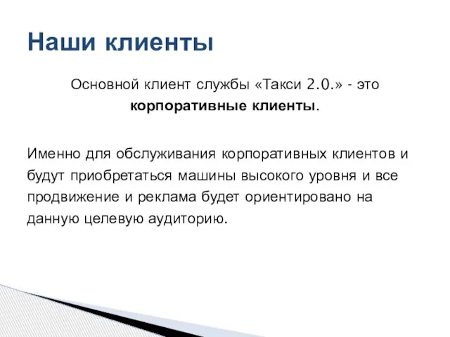 Основной клиент службы «Такси 2.0.» - это корпоративные клиенты. Именно для обслуживания