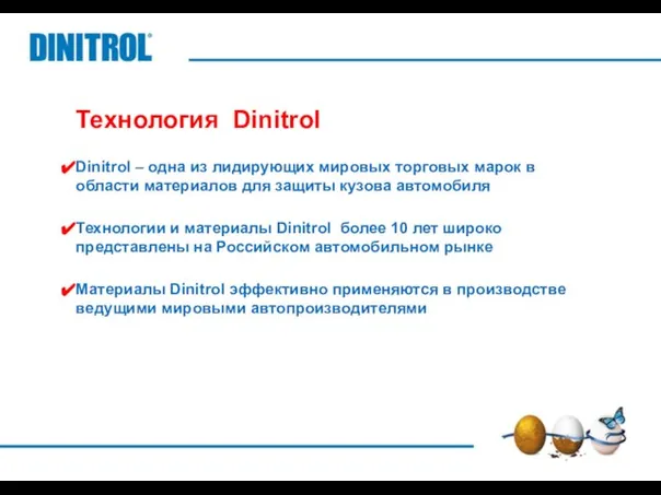 Dinitrol – одна из лидирующих мировых торговых марок в области материалов для