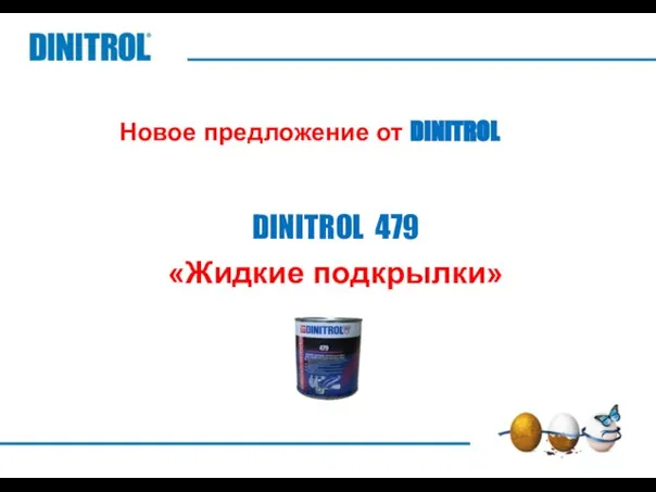 Новое предложение от DINITROL DINITROL 479 «Жидкие подкрылки»