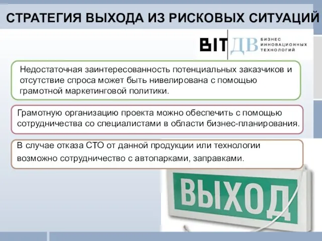 Недостаточная заинтересованность потенциальных заказчиков и отсутствие спроса может быть нивелирована с помощью