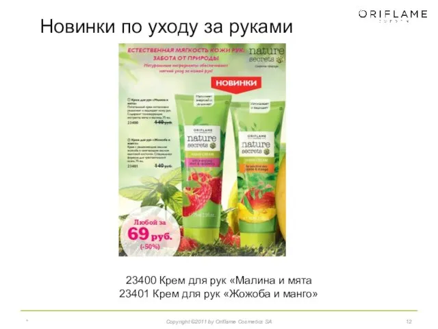 * Copyright ©2011 by Oriflame Cosmetics SA 23400 Крем для рук «Малина