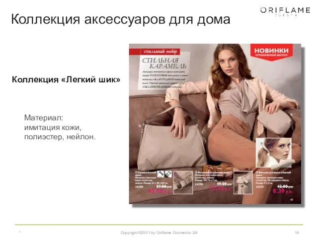 * Copyright ©2011 by Oriflame Cosmetics SA Коллекция «Легкий шик» Коллекция аксессуаров