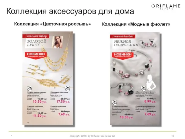 * Copyright ©2011 by Oriflame Cosmetics SA Коллекция «Цветочная россыпь» Коллекция «Модные