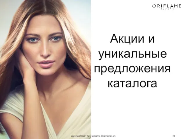 * Copyright ©2011 by Oriflame Cosmetics SA Акции и уникальные предложения каталога