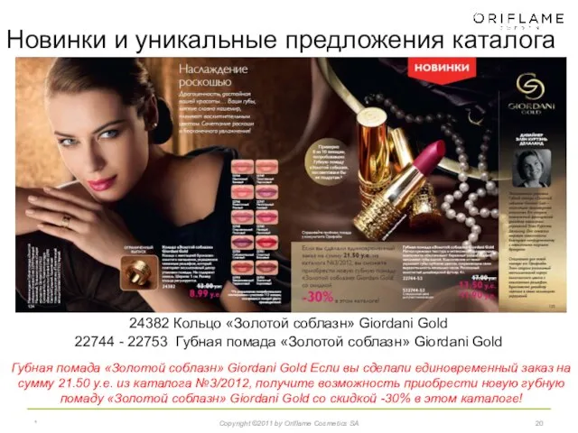 * Copyright ©2011 by Oriflame Cosmetics SA 24382 Кольцо «Золотой соблазн» Giordani