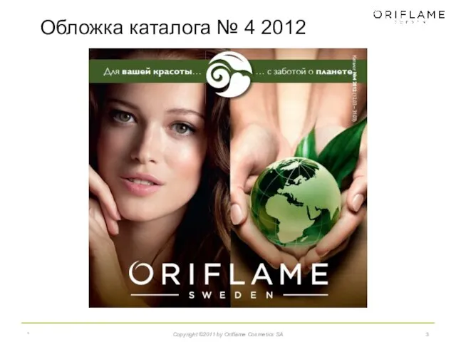 * Copyright ©2011 by Oriflame Cosmetics SA Обложка каталога № 4 2012