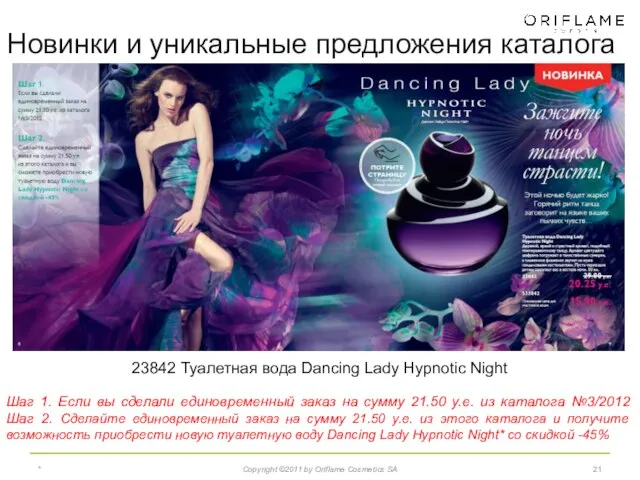 * Copyright ©2011 by Oriflame Cosmetics SA 23842 Туалетная вода Dancing Lady