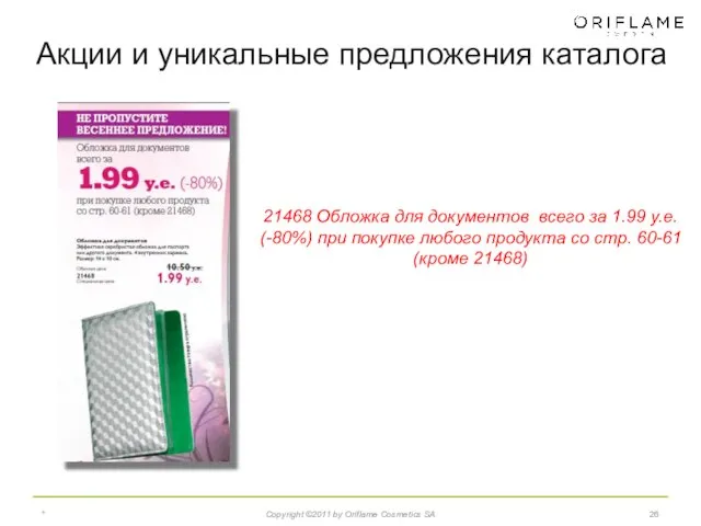 * Copyright ©2011 by Oriflame Cosmetics SA 21468 Обложка для документов всего