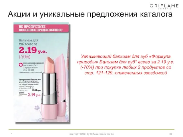 * Copyright ©2011 by Oriflame Cosmetics SA Увлажняющий бальзам для губ «Формула