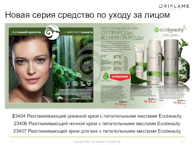 * Copyright ©2011 by Oriflame Cosmetics SA 23404 Разглаживающий дневной крем с