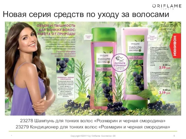 * Copyright ©2011 by Oriflame Cosmetics SA 23278 Шампунь для тонких волос