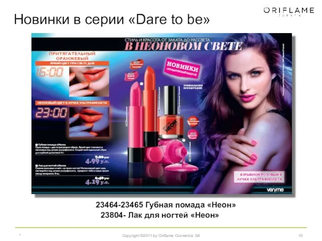 * Copyright ©2011 by Oriflame Cosmetics SA 23464-23465 Губная помада «Неон» 23804-