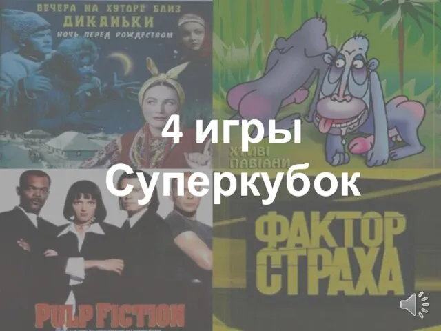 4 игры Суперкубок