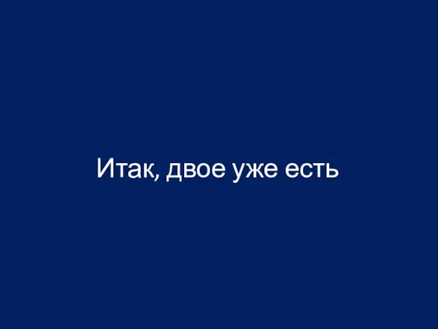 Итак, двое уже есть