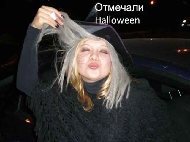 Отмечали Halloween