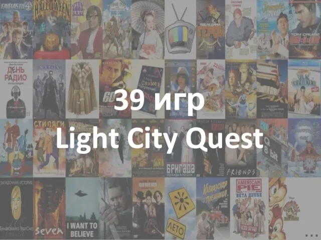 39 игр Light City Quest