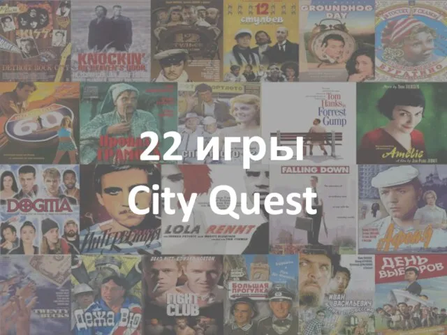 22 игры City Quest