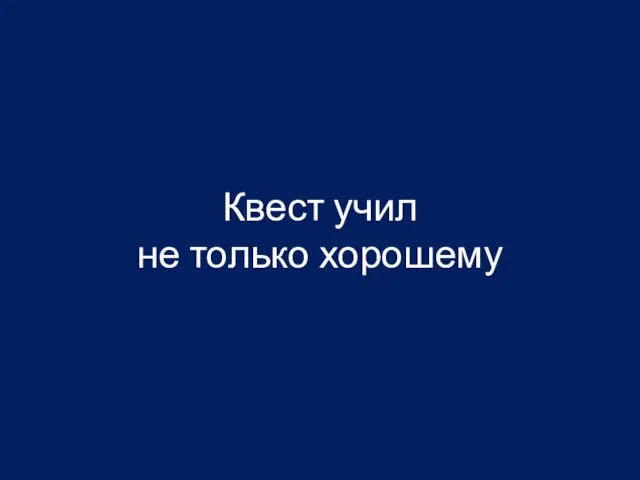 Квест учил не только хорошему