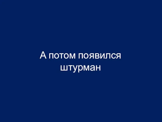 А потом появился штурман