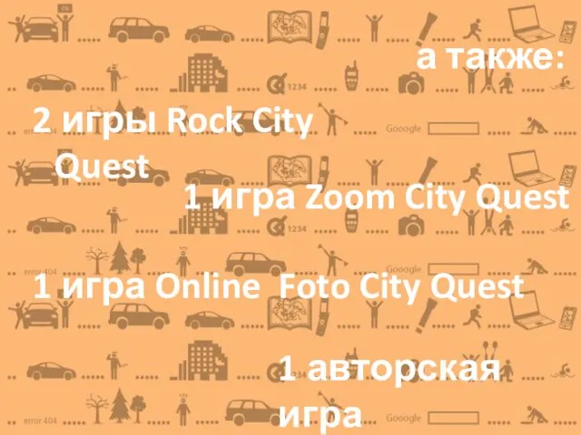 а также: 2 игры Rock City Quest 1 игра Zoom City Quest