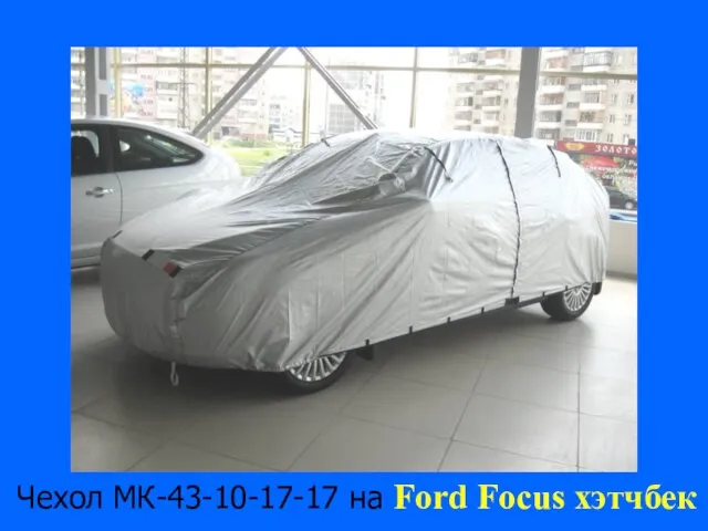 Чехол МК-43-10-17-17 на Ford Focus хэтчбек