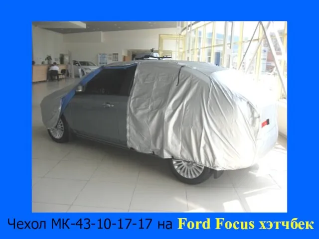 Чехол МК-43-10-17-17 на Ford Focus хэтчбек