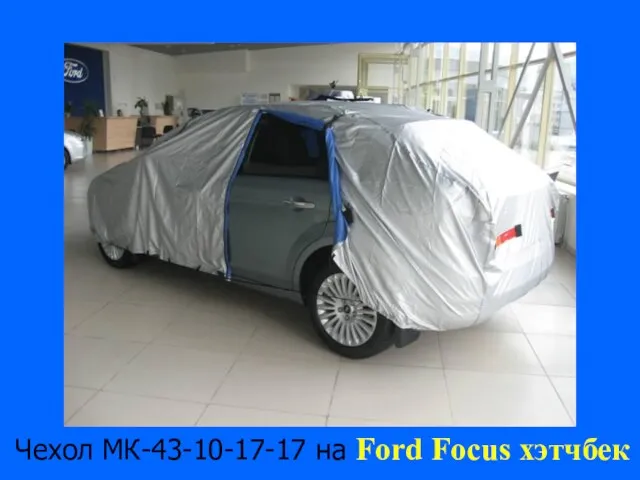 Чехол МК-43-10-17-17 на Ford Focus хэтчбек