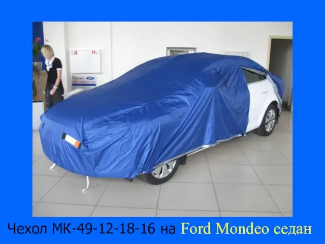 Чехол МК-49-12-18-16 на Ford Mondeo седан