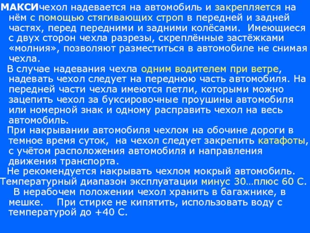 МАКСИчехол надевается на автомобиль и закрепляется на нём с помощью стягивающих строп