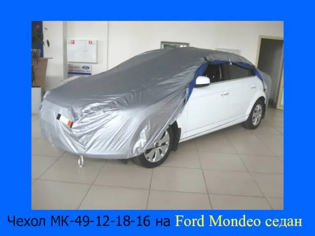 Чехол МК-49-12-18-16 на Ford Mondeo седан