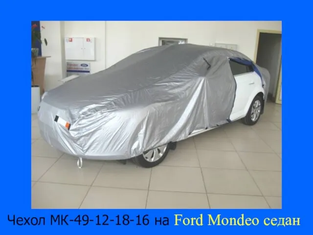 Чехол МК-49-12-18-16 на Ford Mondeo седан