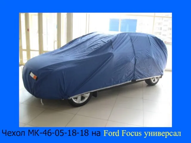 Чехол МК-46-05-18-18 на Ford Focus универсал