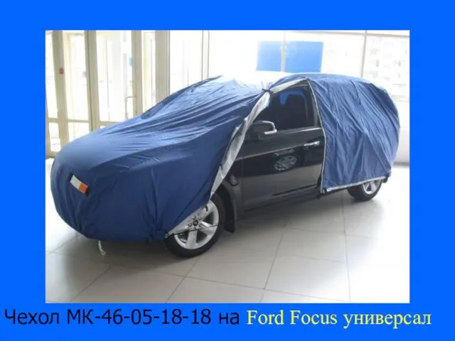 Чехол МК-46-05-18-18 на Ford Focus универсал