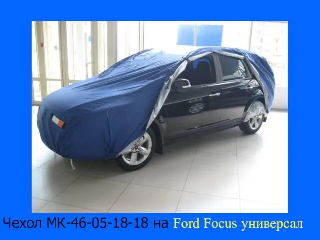 Чехол МК-46-05-18-18 на Ford Focus универсал