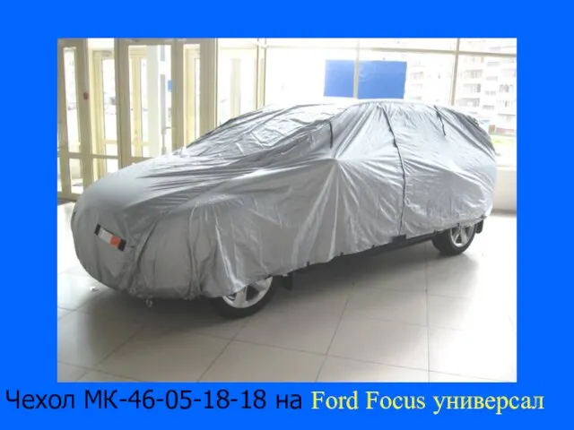 Чехол МК-46-05-18-18 на Ford Focus универсал